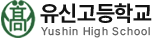 유신고등학교