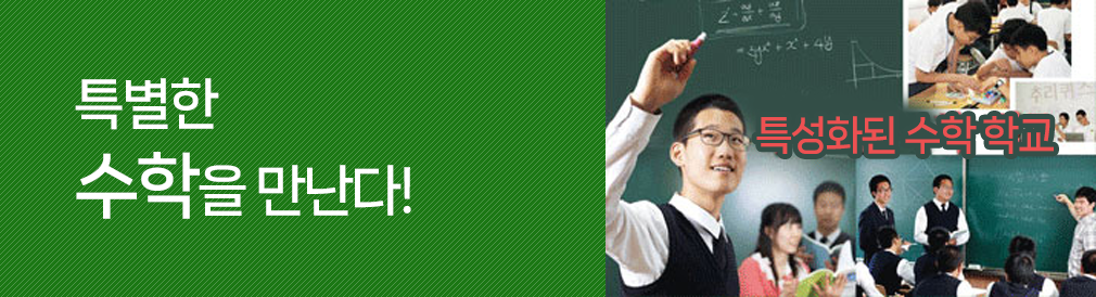 수학특성화 이미지