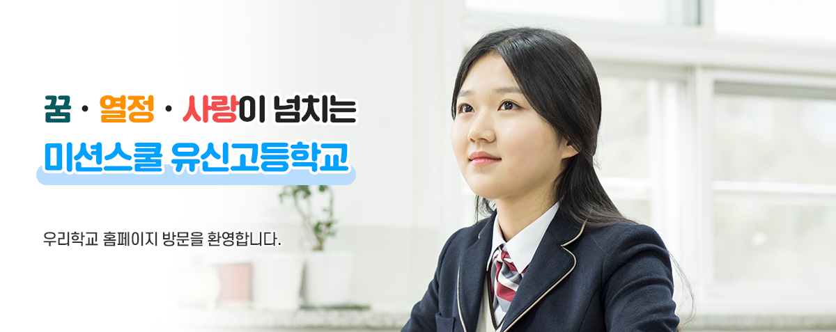 꿈·열정·사랑이 넘치는 미션스쿨 유신고등학교